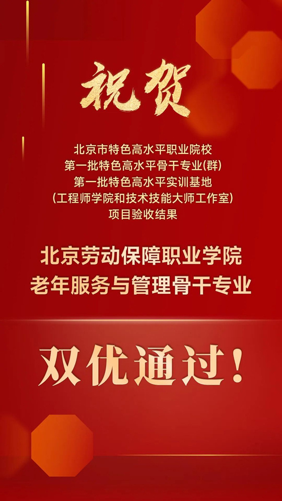 北京勞動保障職業學院：雙優通過！