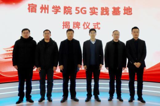 宿州學院與宿州移動共建5G實踐基地