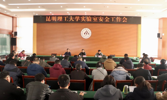 昆明理工大學召開實驗室安全工作會議