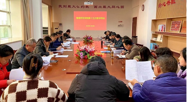 豫章師范學院召開2023年第十五次教學例會