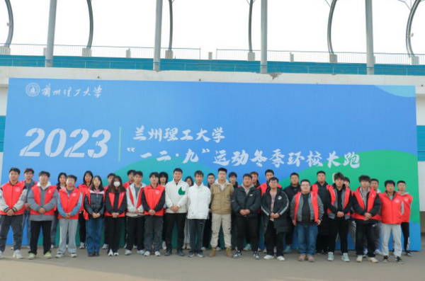 蘭州理工大學舉辦紀念“一二·九”運動冬季環校長跑比賽