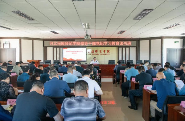 河北民族师范学院举办全校领导干部党纪学习教育读书班