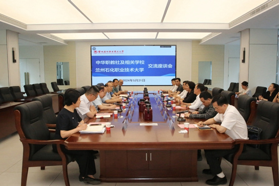 福建省中華職教社黨組書記黃玲一行來蘭州石化職業技術大學考察交流