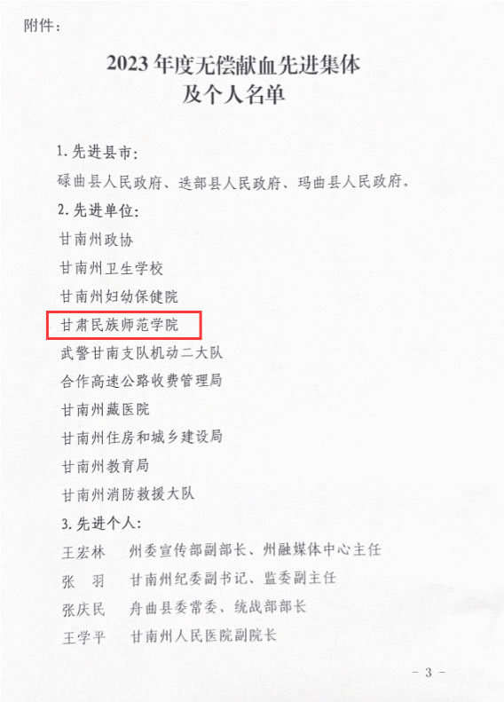 甘肅民族師范學院榮獲2023年度甘南州無償獻血先進集體稱號