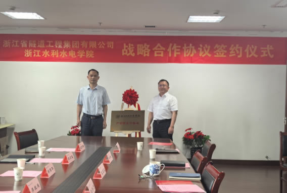 浙江水利水電學院與浙江省隧道工程集團有限公司舉行產學研合作基地簽約揭牌儀式