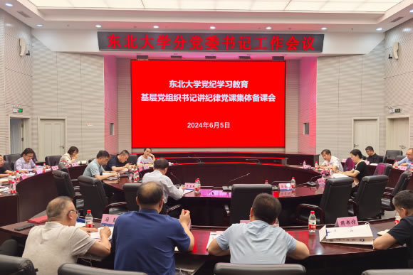 東北大學召開黨紀學習教育基層黨組織書記講紀律黨課集體備課會