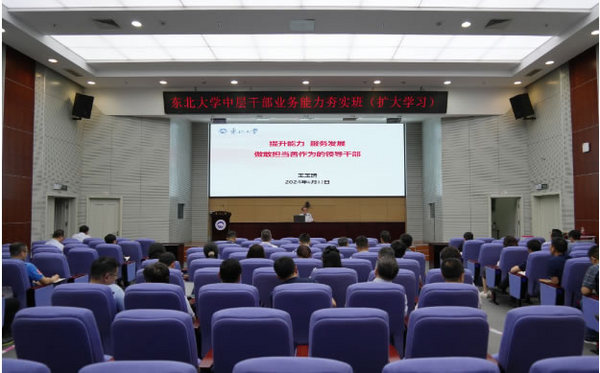 东北大学中层干部业务能力夯实班 （扩大学习）举行