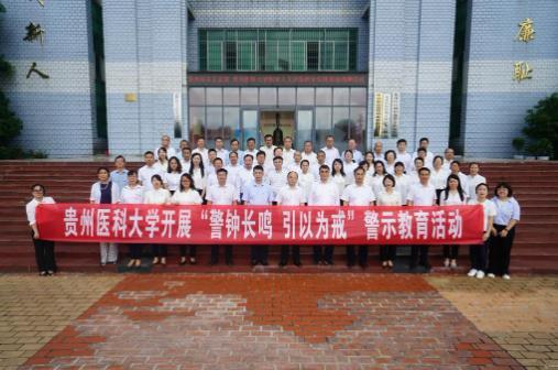 貴州醫科大學開展黨紀學習警示教育活動