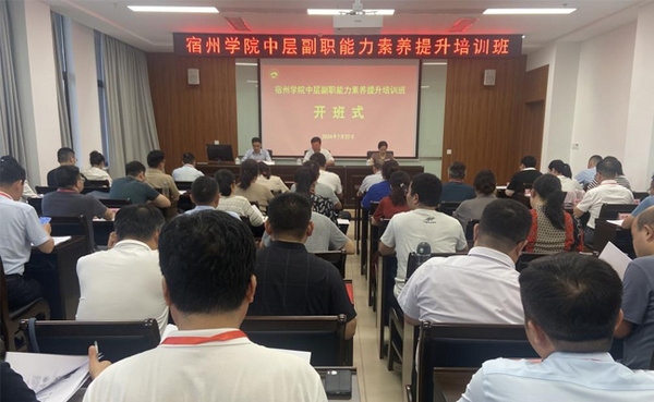 宿州學院舉辦2024年中層副職能力素養提升培訓班