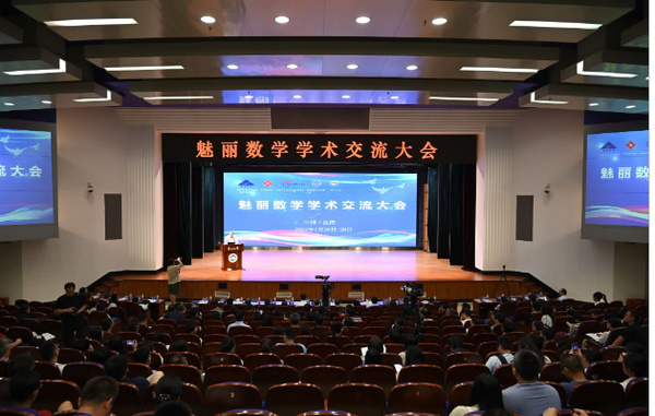 魅丽数学学术交流大会在东北大学召开