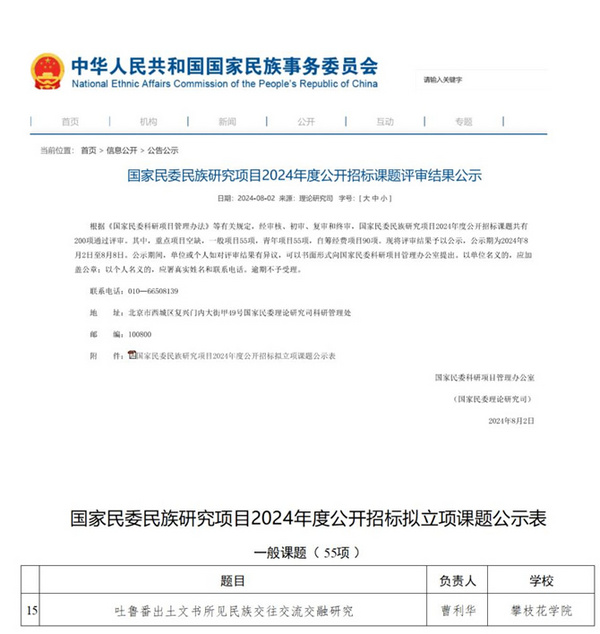 攀枝花學院獲批國家民委民族研究項目立項
