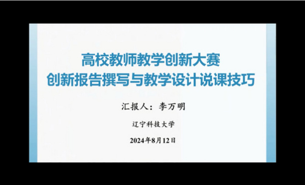遼寧科技學院舉辦教師教學大賽創新報告撰寫與教學設計說課技巧專項培訓