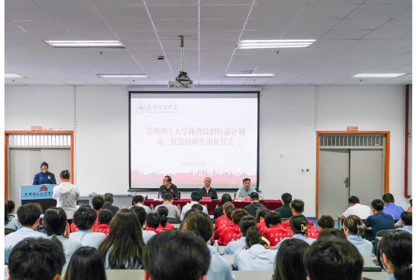 昆明理工大學舉行體育浸潤行動計劃第三批派駐師生出征儀式