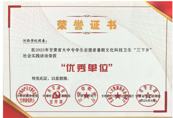 河西學院團委榮獲甘肅省大學生暑期社會實踐“優秀單位”榮譽稱號