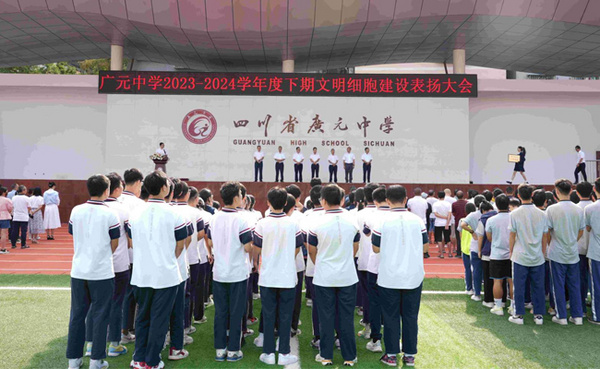 四川省廣元中學：文明之光耀廣中 青春榜樣譜華章