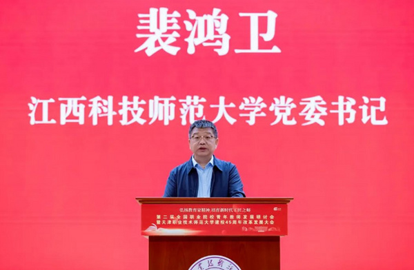 江西科技師范大學黨委書記裴鴻衛出席第二屆全國職業院校青年教師發展研討會暨天津職業技術師范大學建校45周年改革發展大會并作總結發言