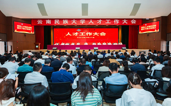構建高質量人才工作體系 賦能高質量內涵式發展 云南民族大學召開人才工作大會