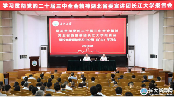 学习贯彻党的二十届三中全会精神湖北省委宣讲团长江大学报告会举行