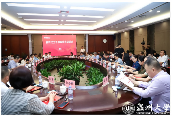 溫州大學舉行新時代藝術思政教育研討會 推動藝術思政教育創新發展