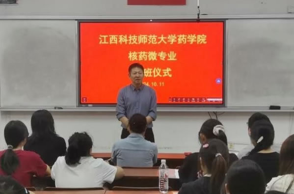 江西科技师范大学首届“核药”本科微专业开班