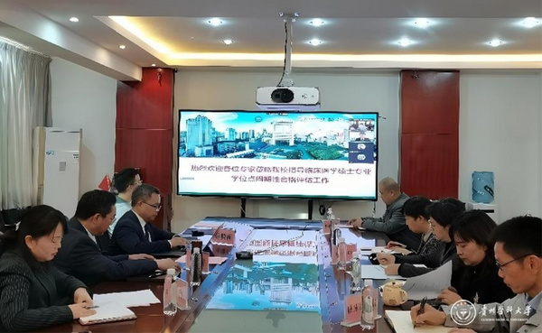 貴州醫科大學臨床醫學碩士專業學位授權點周期性合格評估專家評審會順利召開