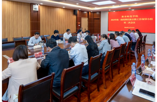 豫章師范學院2024年統一戰線暨民族宗教工作領導小組第二次會議召開