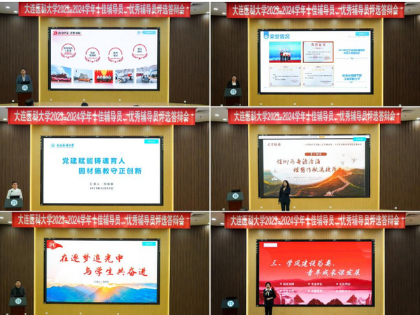 大連醫科大學舉辦2023-2024學年十佳輔導員、優秀輔導員評選答辯會