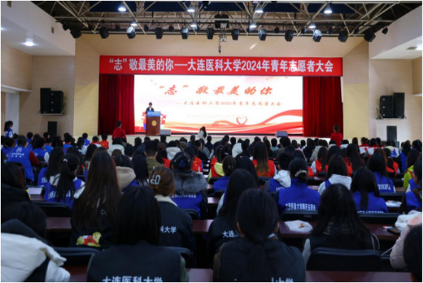 大连医科大学举办2024年青年志愿者大会