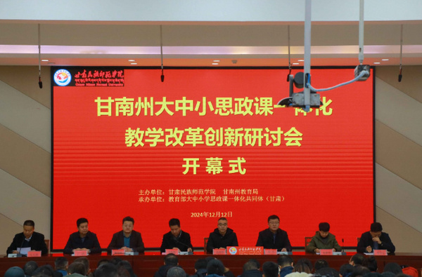 甘肅民族師范學院舉辦甘南州大中小思政課一體化教學改革創新研討會