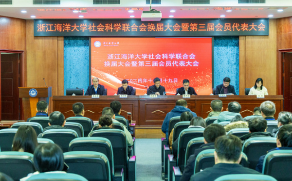浙江海洋大學社會科學聯合會換屆大會暨第三屆會員代表大會召開