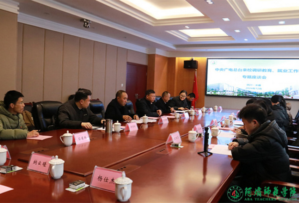 中央廣電總臺到阿壩師范學院調研交流教育、就業工作