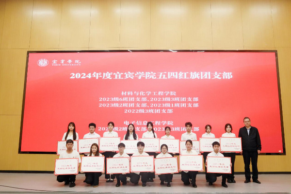 青春有为 挺膺担当 宜宾学院举行“五四”表彰大会