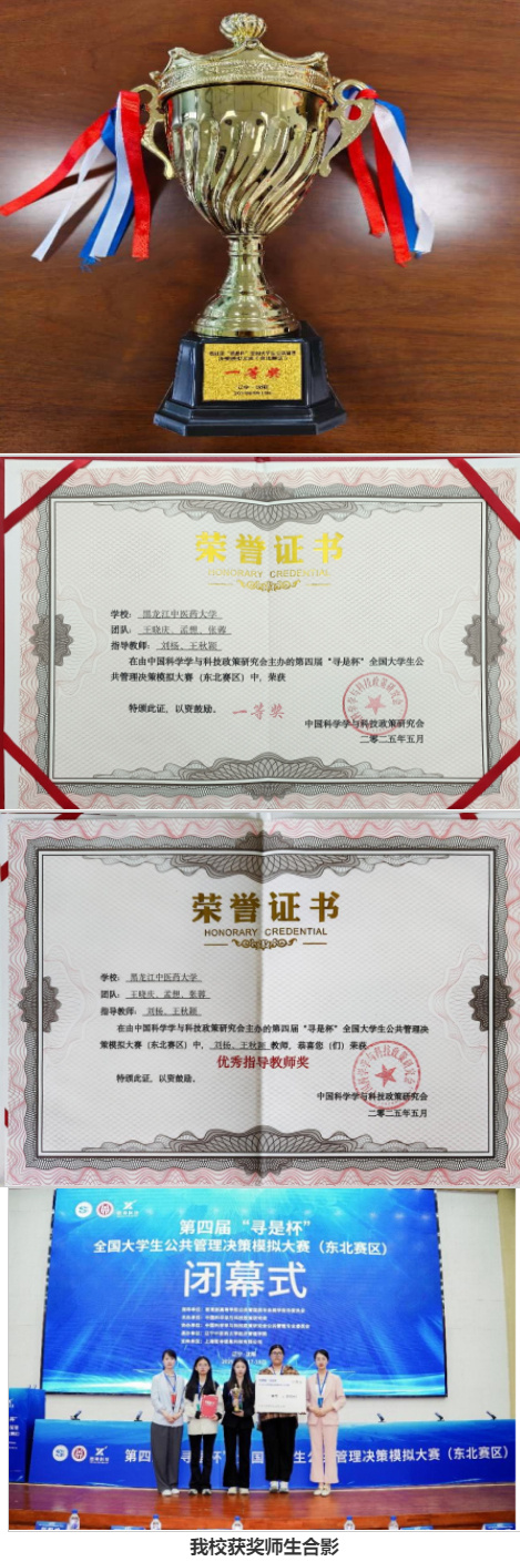 黑龍江中醫藥大學學生獲第四屆“尋是杯”全國大學生公共管理決策模擬大賽（東北賽區）一等獎