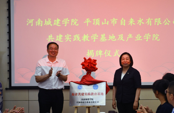 河南城建学院与平顶山市自来水公司举行校企合作签约暨揭牌仪式