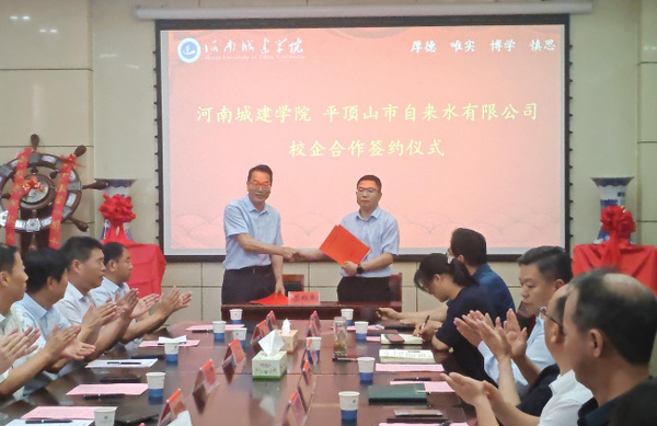 河南城建学院与平顶山市自来水公司举行校企合作签约暨揭牌仪式