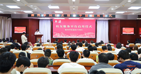 1747789857126293.jpg 滁州学院校友服务平台正式启用