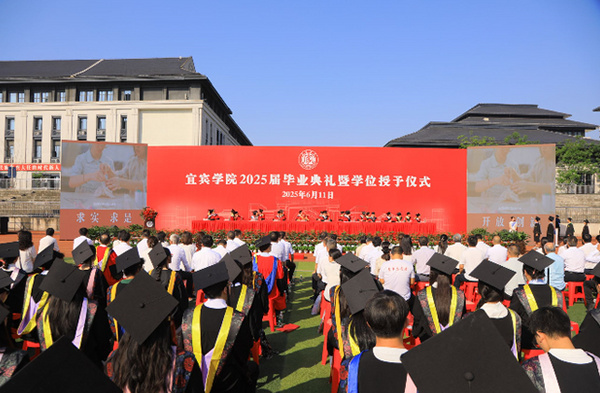 青春不散场 未来正启航 宜宾学院举行2025届毕业生毕业典礼暨授位仪式