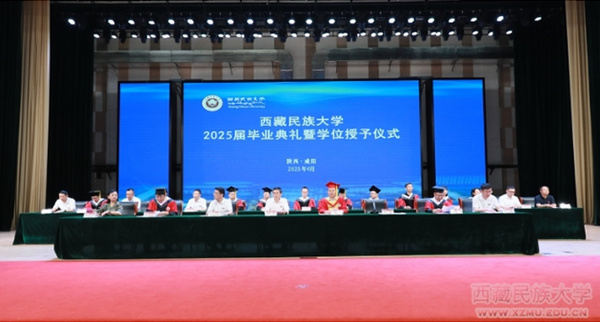 西藏民族大学举行2025届毕业典礼暨学位授予仪式