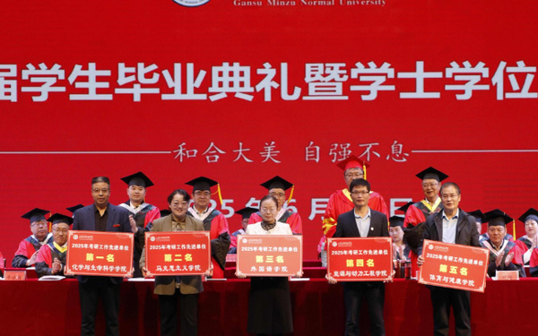 甘肃民族师范学院举行2025届学生毕业典礼暨学士学位授予仪式