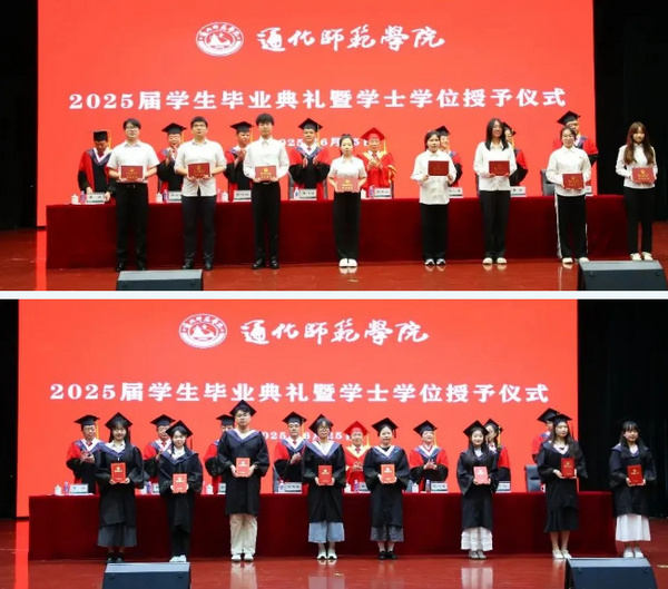 通化师范学院举行2025届学生毕业典礼暨学士学位授予仪式
