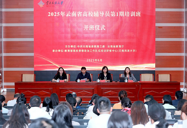 云南省高校辅导员培训班在云南民族大学举办