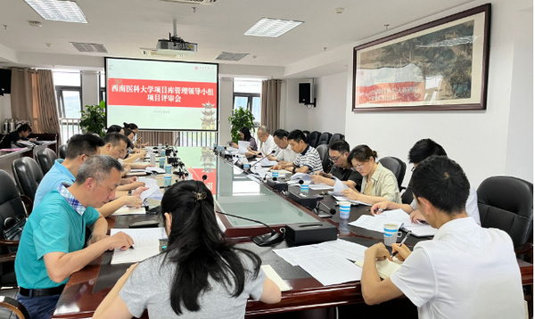 西南醫科大學召開項目庫管理領導小組項目評審會
