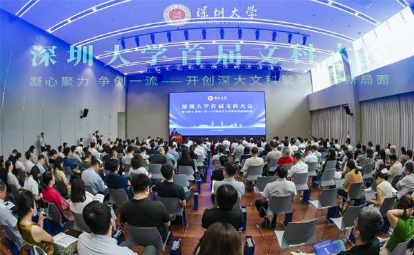深圳大學召開首屆文科大會 集思廣益繪制深大文科發展新藍圖