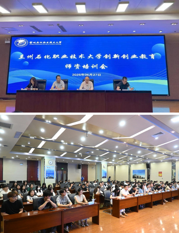 兰州石化职业技术大学举办创新创业教育师资培训会