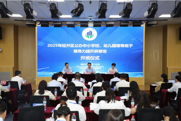 2025年經開區公辦中小學校、幼兒園領導班子領導力提升研修班在北京科技職業大學舉辦