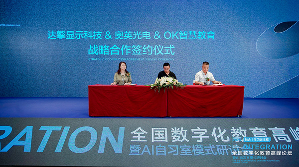 奧英光電與OK智慧教育、達擎顯示簽署合作協議，聯手打造數字教育新生態
