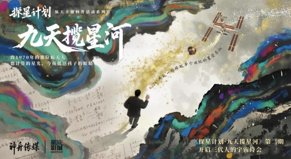 深情回歸！探星計劃第二季《九天攬星河》開啟時空對話，致敬航天榮耀！
