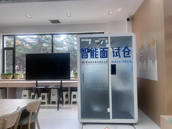 兰州石化职业技术大学&校派云智能面试仓启用，赋能学生求职