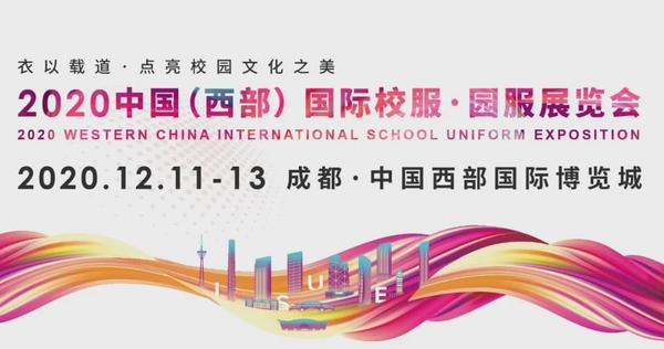 2020ISUE中國（西部）國際校服·園服展新聞發布會圓滿召開！