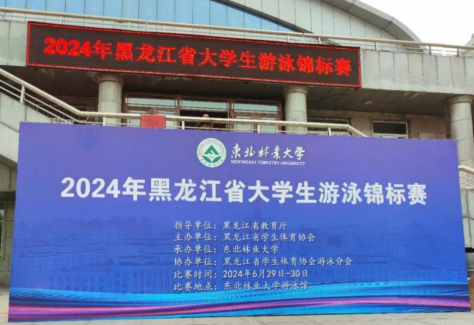 东北林业大学游泳队在黑龙江省大学生游泳锦标赛尽展风采！